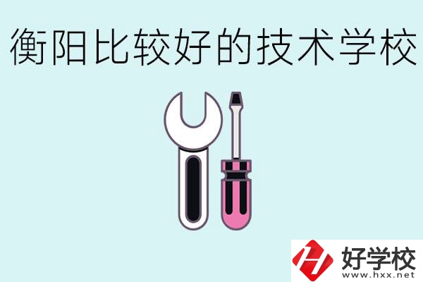 初三畢業(yè)可以讀技校嗎？衡陽(yáng)有什么好的技校？