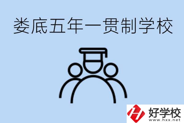 婁底五年一貫制學(xué)校有哪些？學(xué)費(fèi)多少？