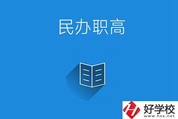 婁底民辦職高學(xué)校有哪些？辦學(xué)特色是什么？