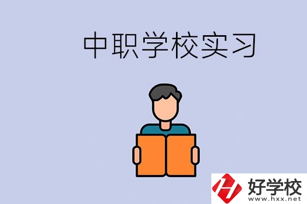 上湖南的中職要實(shí)習(xí)嗎？中職學(xué)校為什么要實(shí)習(xí)？