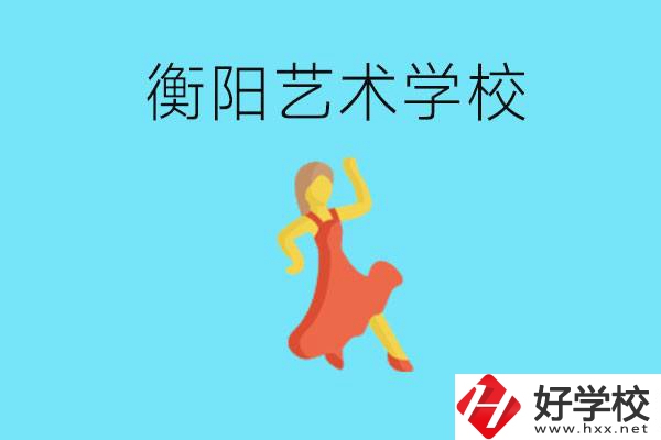 衡陽(yáng)藝術(shù)學(xué)校怎么樣？學(xué)費(fèi)貴嗎？