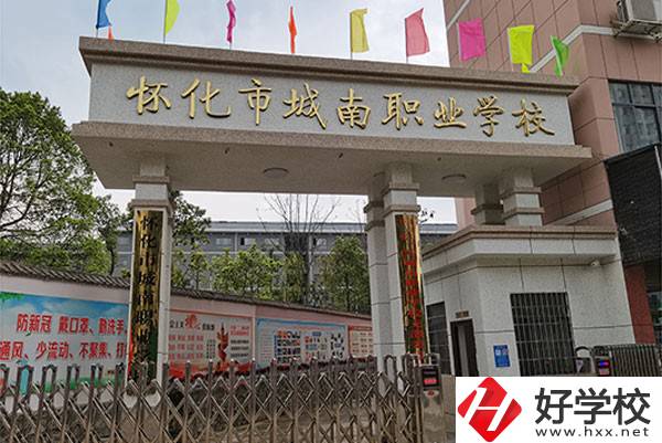 懷化市城南職業(yè)學(xué)校怎么樣？有哪些專業(yè)？