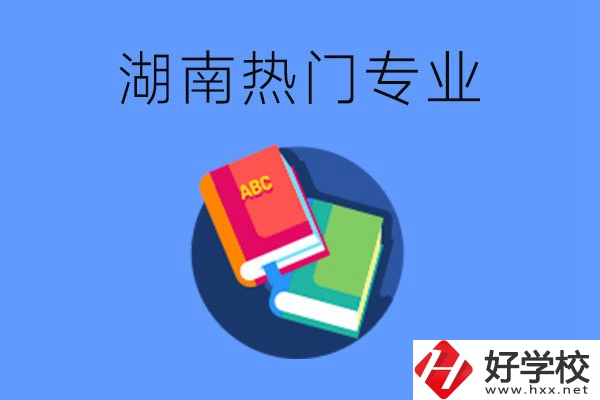 在湖南就讀中職要不要報(bào)熱門專業(yè)？有哪些熱門專業(yè)？