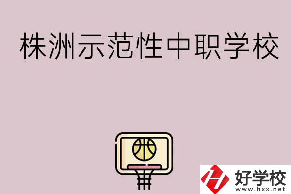 株洲有哪些省示范性中職學(xué)校？