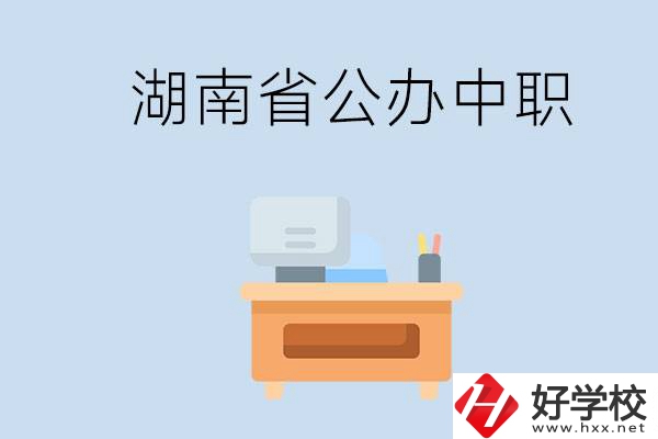 湖南省公辦中職有哪些？中職學哪些內容？