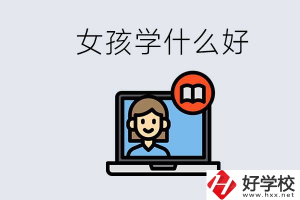 在湖南考不上高中怎么辦？女孩學(xué)點(diǎn)什么好？