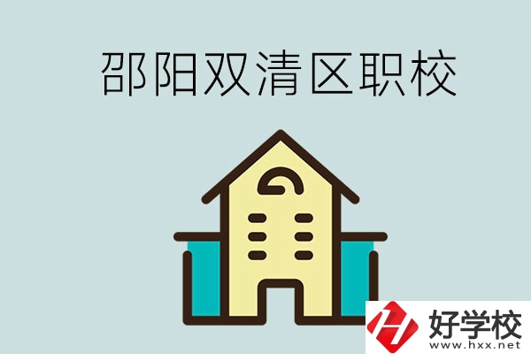 邵陽市雙清區(qū)有哪些職校？是公辦還是民辦學(xué)校？