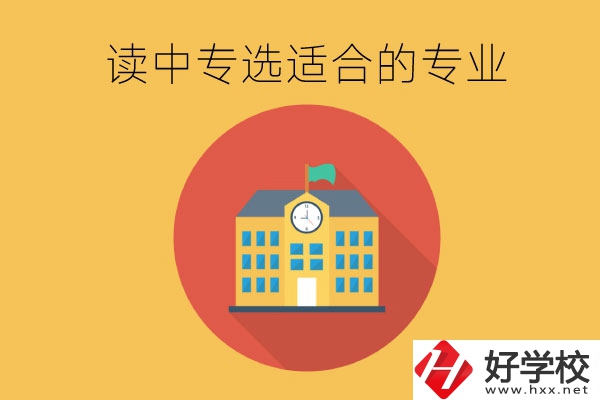 在長(zhǎng)沙讀中專，沒有興趣愛好怎么選合適的專業(yè)？