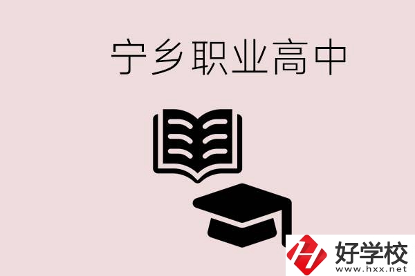 寧鄉(xiāng)職業(yè)高中有哪些？辦學(xué)質(zhì)量怎么樣？