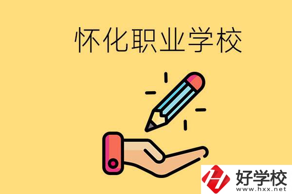 懷化好職校有哪些？讀職校真的能學(xué)到東西嗎？