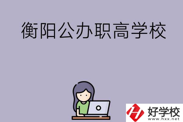 衡陽有沒有公辦的職高學(xué)校？辦學(xué)條件怎么樣？