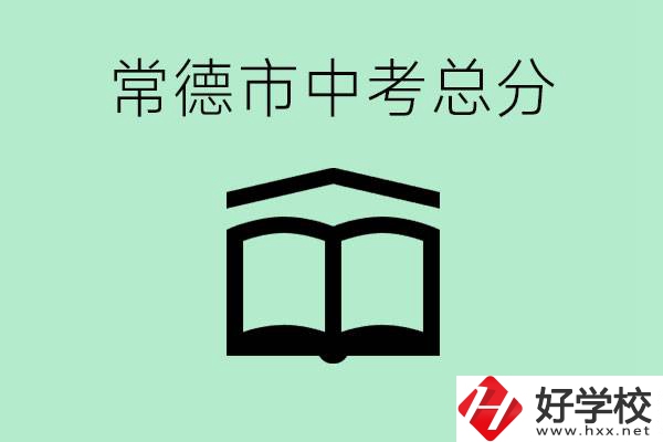 常德中考總共多少分？沒有考上高中怎么辦？