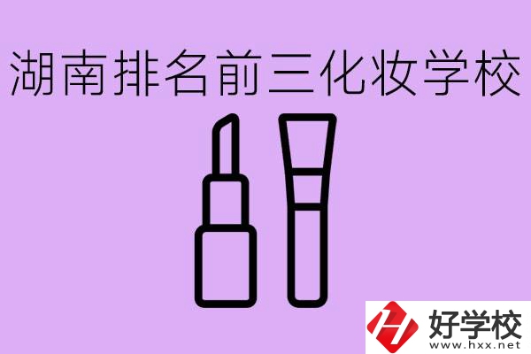 湖南化妝職校排名前三的是哪些？這個(gè)專業(yè)學(xué)什么？