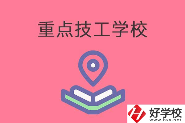 衡陽有哪些重點技工學(xué)校？免學(xué)費嗎？