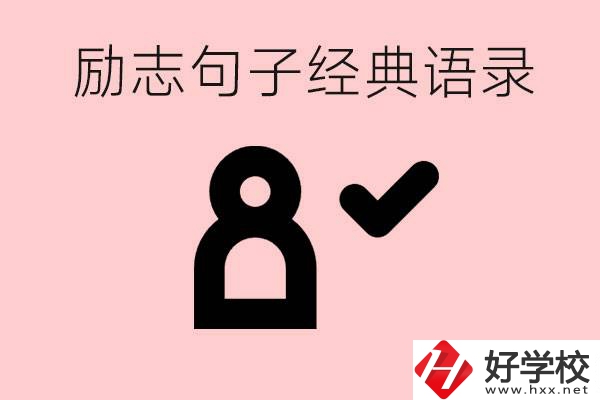 勵志的句子經典語句有哪些？湖南有哪些重點職高？