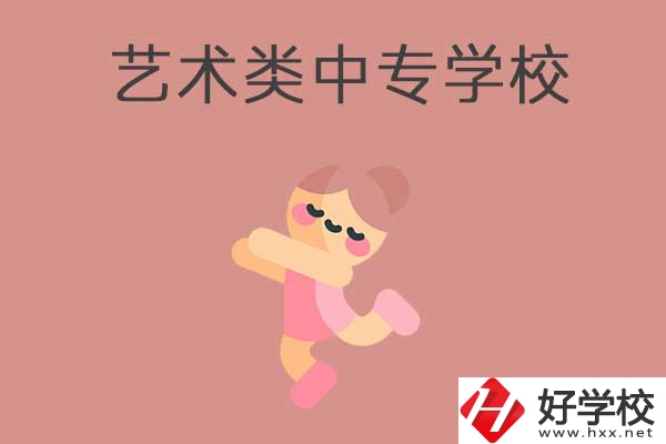 衡陽比較好的藝術(shù)類的中專學校有哪些？能升學嗎？