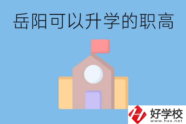 岳陽(yáng)有哪些職高有升學(xué)班？升學(xué)率怎么樣？