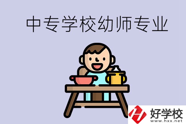 懷化有哪些中專學(xué)校能學(xué)幼師專業(yè)？