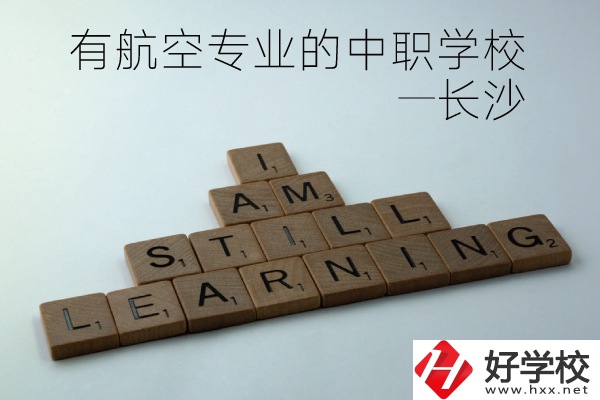 長(zhǎng)沙有航空專業(yè)的中職學(xué)校有哪些？