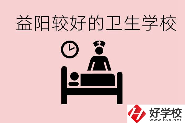 益陽衛(wèi)校外地人可以上嗎？有哪些好的衛(wèi)校？