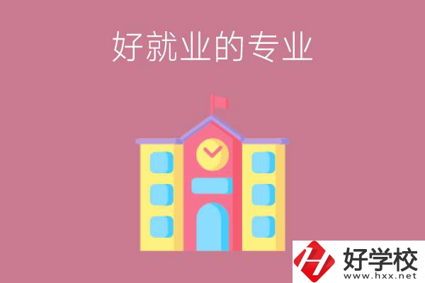 在株洲讀職高，學(xué)哪些專業(yè)比較好就業(yè)？