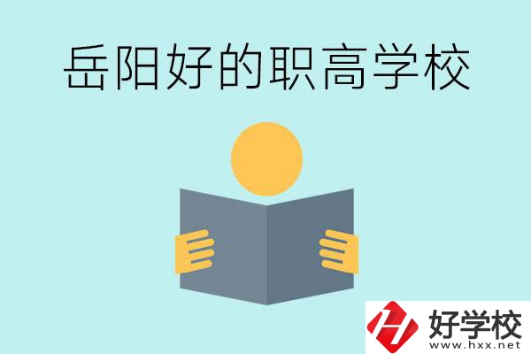 岳陽(yáng)初三考多少分能上高中？考不上有什么好的職高嗎？