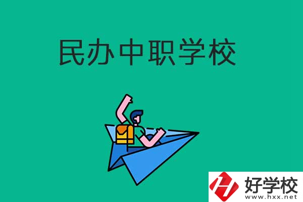 益陽比較好的民辦中職學(xué)校有哪些？有什么辦學(xué)優(yōu)勢？