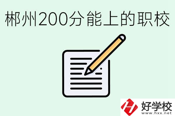 在郴州200多分能上高中嗎？考不上有什么好的選擇？