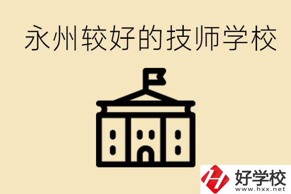 永州技師學(xué)校哪家好？一年多少學(xué)費(fèi)？