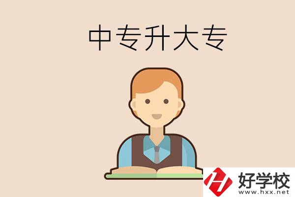 婁底有沒有中專升大專的學(xué)校？怎么才能升學(xué)？