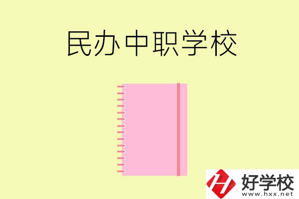 郴州的民辦中職學(xué)校有哪些？