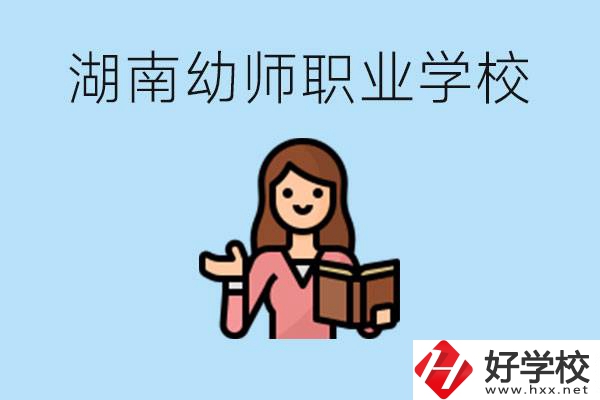 湖南幼師職業(yè)學(xué)校有哪些？幼師要考證嗎?