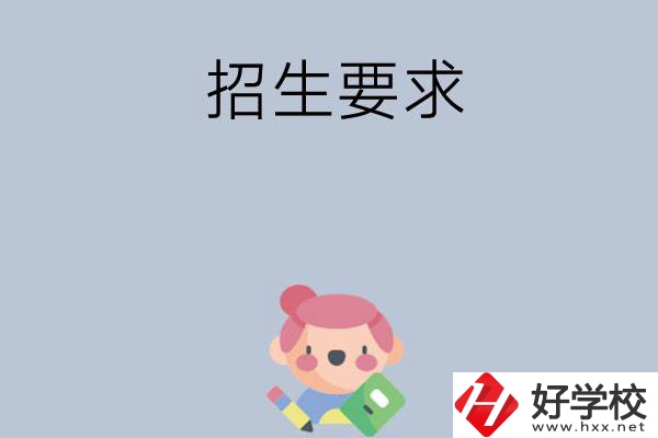 益陽(yáng)市衛(wèi)生職業(yè)技術(shù)學(xué)校怎么樣?有哪些招生要求？