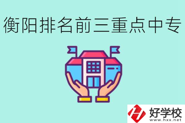 衡陽排名前三的重點(diǎn)中專是哪些？可以參觀嗎？