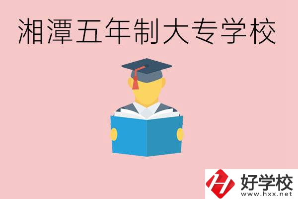 湘潭初中就能上五年制大專有哪些？一年學(xué)費(fèi)要多少？