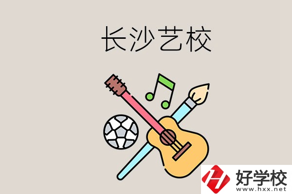 藝校學(xué)什么？長(zhǎng)沙有哪些藝校？