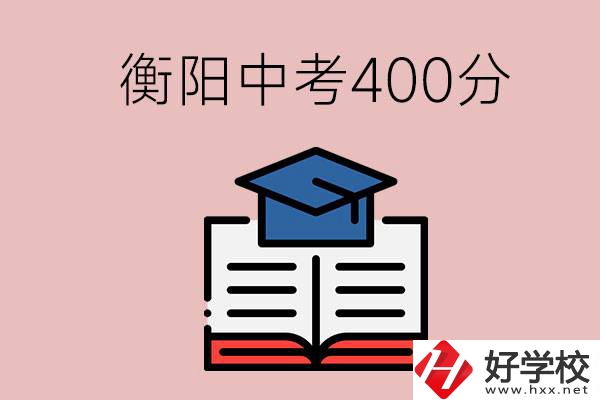 衡陽中考400分能上中專嗎？該怎么選擇？