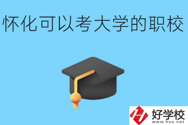 湖南懷化哪些職校能考大學？讀職校大學好考嗎？