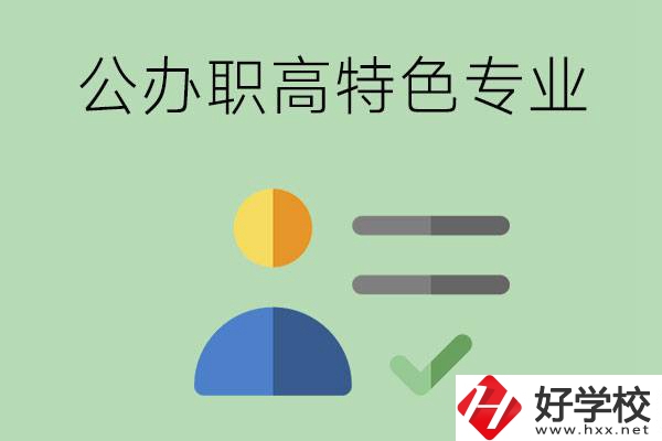 長(zhǎng)沙市有哪些比較好的公辦職高？有哪些特色專業(yè)？