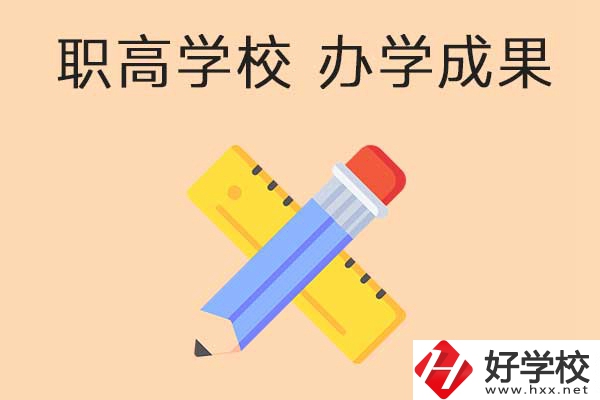 懷化有哪些公立職高學(xué)校推薦？有哪些辦學(xué)成果？