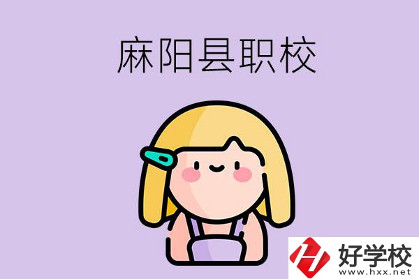 懷化麻陽縣的職校有哪些？能學什么專業(yè)？