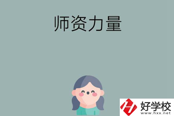 長沙市職高學(xué)校有哪些師資力量比較強(qiáng)的？