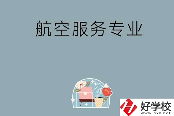 長(zhǎng)沙技校有哪些開(kāi)設(shè)有航空服務(wù)專業(yè)？