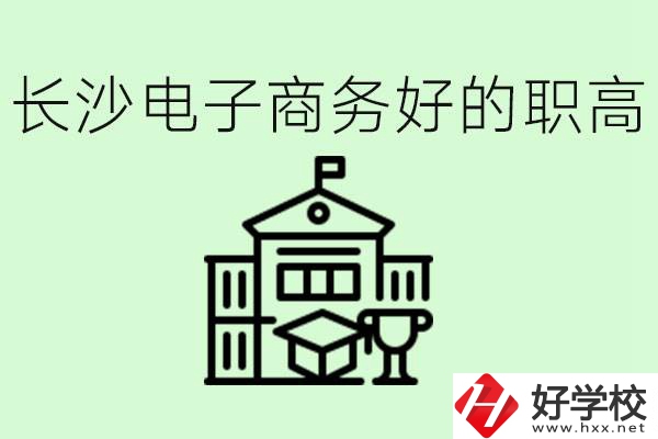 長(zhǎng)沙職高電子商務(wù)哪個(gè)學(xué)校好？要學(xué)些什么？