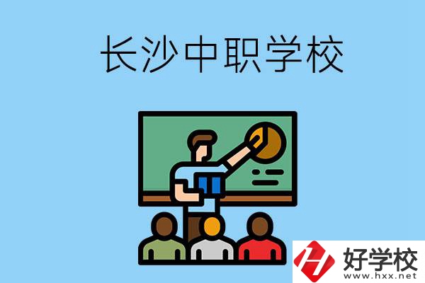 想在長(zhǎng)沙學(xué)商務(wù)英語(yǔ)，可以選擇哪些中職學(xué)校？