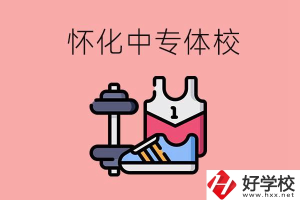 懷化好的中專體校有哪些？未來(lái)好就業(yè)嗎？