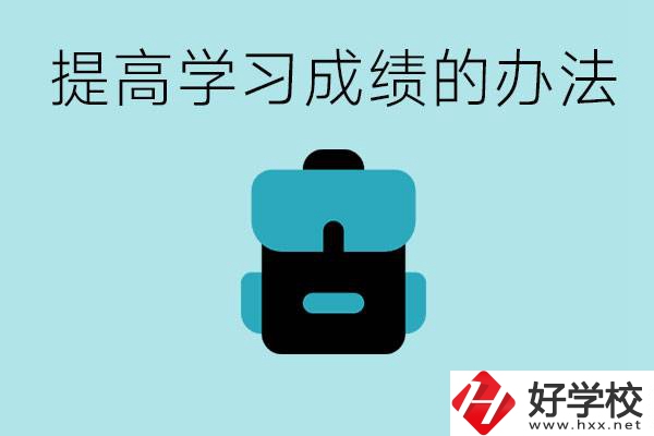 在株洲想上高中又考不上怎么辦？怎么提高學(xué)習(xí)成績？