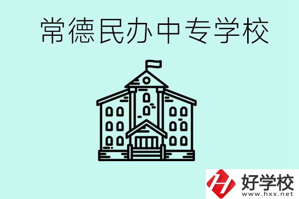 常德民辦中專有哪些？學(xué)費要多少？