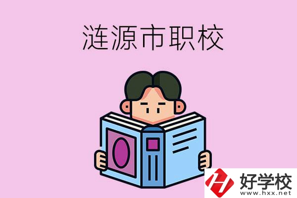 婁底漣源市有什么職校？學(xué)費(fèi)是多少？