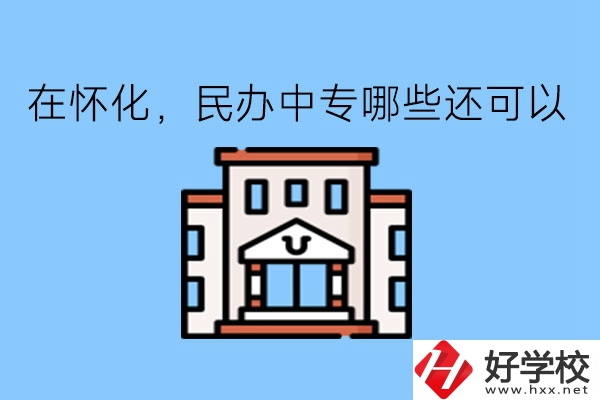 在懷化，民辦中專哪些還可以?